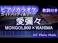 【ピアノカラオケ】愛彌々 / MONGOL800×WANIMA 【ガイドメロディあり 歌詞 ピアノ ハモリ付き フル full】（オフボーカル 別動画）