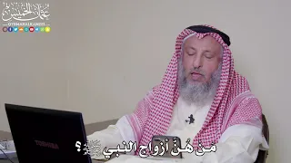     م ن  ه ن   أزواج النبي ﷺ   عثمان الخميس دندنها