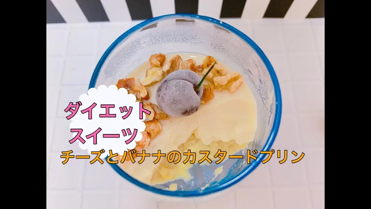 【ダイエットスイーツ】砂糖不使用!糖質制限!代謝促進☆チーズとバナナのカスタードプリン