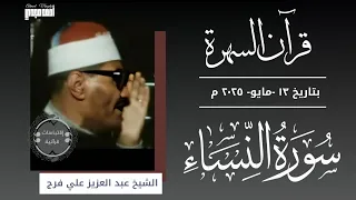 قرآن السهرة الشيخ عبد العزيز علي فرج سوره النساء 