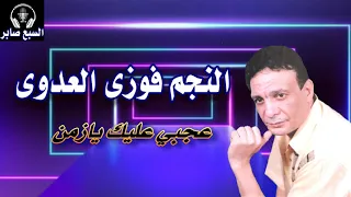 الفنان فوزى العدوى عجبي عليك يازمن دندنها