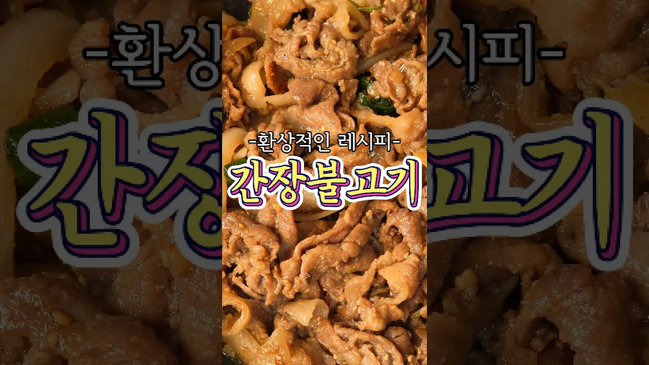 핵심 비법이 있는 '간장불고기' 레시피! 레시피 숏폼 썸네일