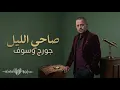 🎵 جورج وسوف – صاحي الليل ❤️ | George Wassouf – Sa7y El Leil | سلطان الطرب