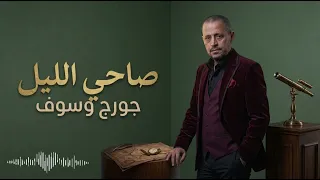   جورج وسوف   صاحي الليل                                      سلطان الطرب دندنها