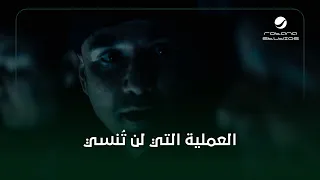العملية التي لا تنسى    فيلم الخلية لأحمد عز دندنها