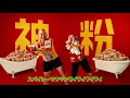 【引き継ぎ】日清焼きそば　神の粉末界隈篇　30s