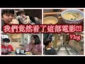 Download Lagu 沒想到我們竟然看了這部電影｜親子時光真幸福