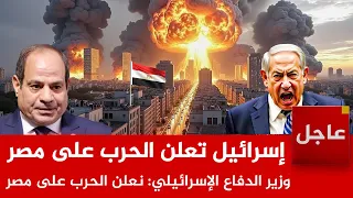 عاجل إسرائيل تعلن الحرب على مصر وزير الدفاع الإسرائيلي نعلن الحرب على مصر 
