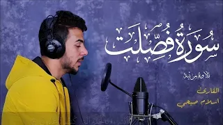 سورة فصلت كاملة القارئ اسلام صبحي راحة نفسية صوت هادئ Surah Fussilat Islam Sobhi 