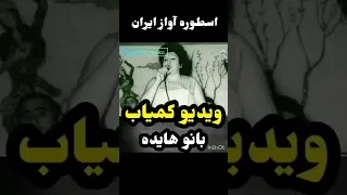 اجرایی کمیاب از بانو هایده زن زندگی آزادی مهستی معین شجریان قدیمی آزادی موسیقی نواحی 