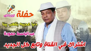 عبد الباسط حمودة دنيا عجيبه بتلعب بينا دندنها