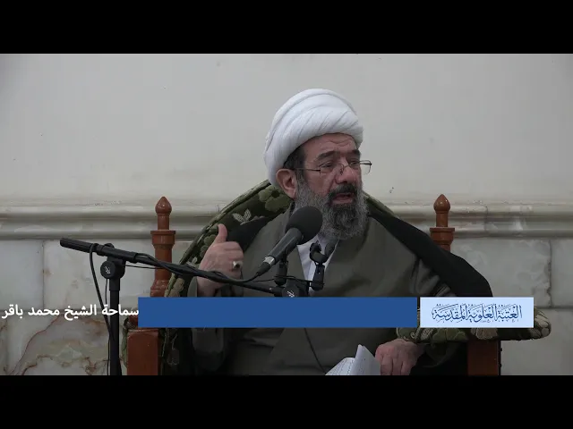 دروس حوزوية الشيخ محمد باقر الايرواني درس فقه 20 جماد الاخر 1439 الموافق 10 3 2018