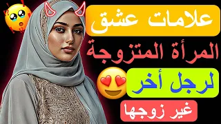12 علامة تفضح حب المرأة المتزوجة لرجل غير زوجها 