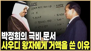 한국을 살린 석유확보작전, 사우디 서열 2위 방한의 비밀 (KBS_2003.05.31.방송)