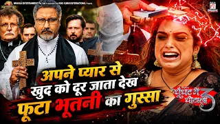 अपने प्यार से खुद को दूर जाता देख फूटा भूतनी का गुस्सा | Movie Scene | #praveshlal #aamrapali