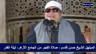 المبتهل الشيخ حسن قاسم صلاة الفجر من الجامع الازهر الشريف ليلة 27 رمضان 2015 