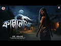 Lagu কামনিশি | প্রাপ্ত মনোস্কদের জন্য |  Bengali Audio Story | Srirup Paral | @ScaryTales