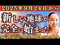 Download Lagu 2025年9月24日から  新しい地球が完全に始まった  ⚠️愛の波動でない人には見つけられない⚠️