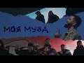 JANAGA —  Моя Муза (Official Music Video)