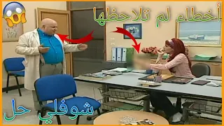 أخطاء فادحة ظهرت في مسلسل شوفلي حل لم ينتبه لها أحد ستنصدم الجزء 1 
