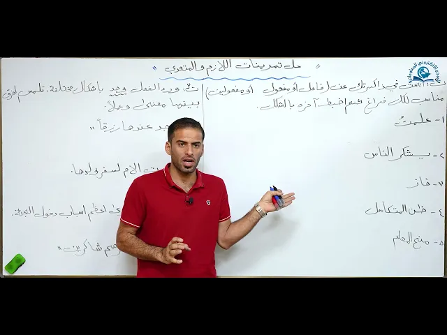 مادة اللغة العربية للصف الثاني متوسط : حل تمرينات اللازم و المتعدي