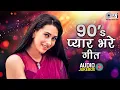 Download Lagu 90’s के सदाबहार प्यार भरे गीत | Bollywood Romantic Hits | Old Songs Collection | 90's Hindi Songs