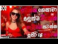Lagu 2026 New Sinhala Songs Dj Nonstop | Trending Dj Remix 2025 | Bass - boosted | Party Dance Dj Remix