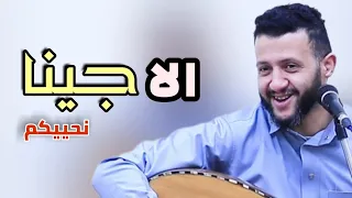 الله كم لنا من هذه الاغنية    الا جينا نحييكم ونسمر معاكم رووعه    حمود السمه جلسة جديدة دندنها