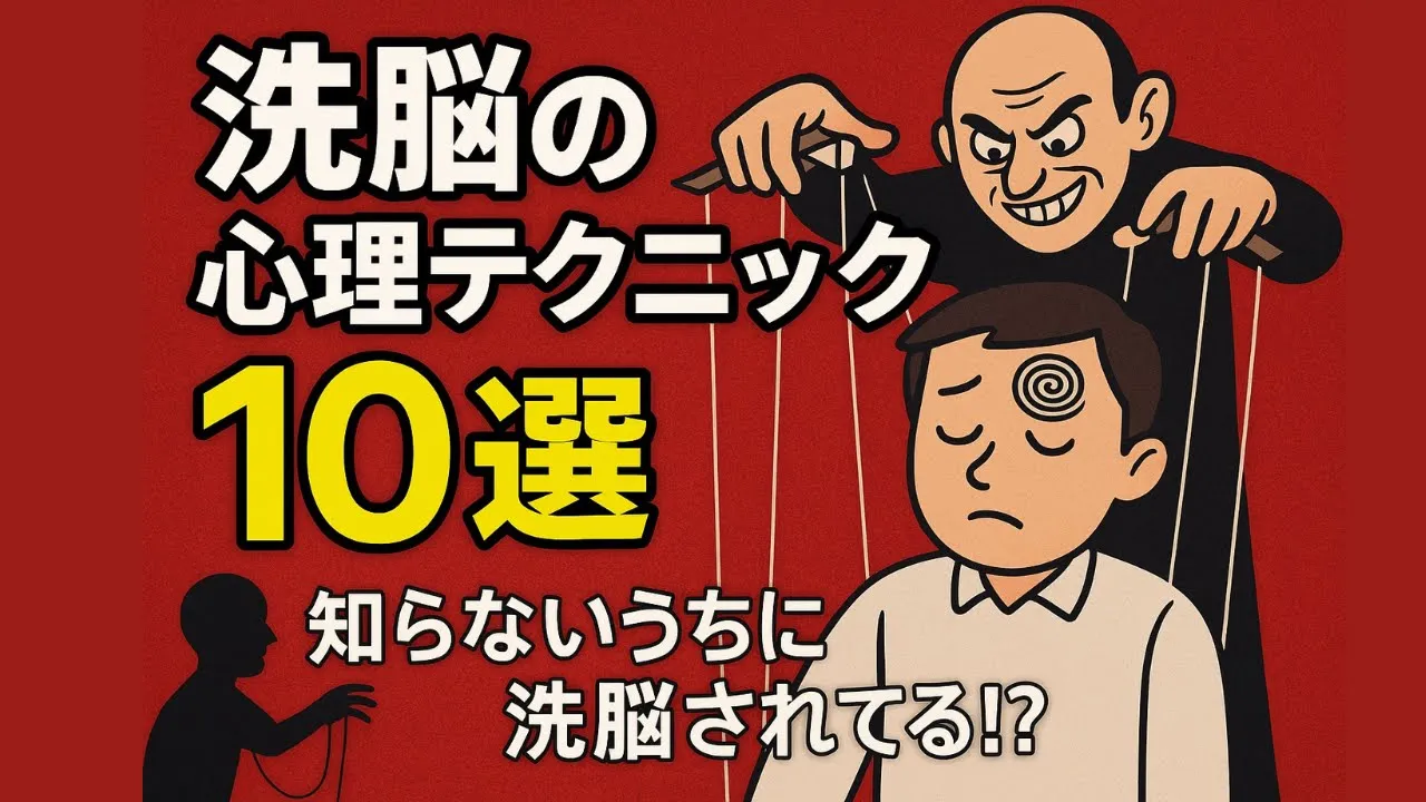 【誰にも教えたくない】洗脳の心理テクニック 10選