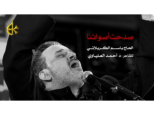 صدحت أصواتنا | الرادود باسم الكربلائي