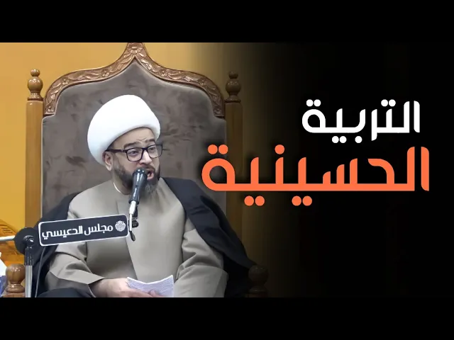 ⁣لنجعل تربيتنا تربية حسينيه - الشيخ ياسين الجمري (مجلس الدعيسي )