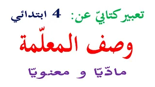 تعبير كتابي عن وصف المعلمة معلمتي المفضله قدوتي للسنة الرابعة وصف شخص ماديا ومعنويا 