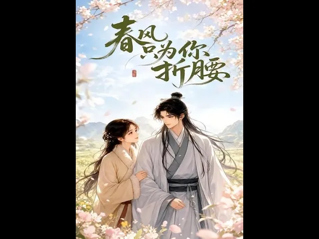春风只为你折腰