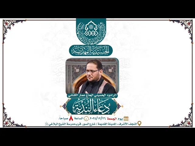 ⁣دعاء الندبة - الرادود الحسيني الحاج عمار الكناني