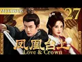 Lagu 凤凰台上 EP27▶任嘉伦携手彭小苒上演帝后博弈之恋，两人先婚后爱执掌天下！#cdrama #凤凰台上  #任嘉伦 #彭小苒 #古装