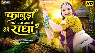 कानुड़ा थारी यादा यादा में रोवे राधा | Kanuda Bhajan 2026 | Sonam Gujari | Viral New Marwadi Song