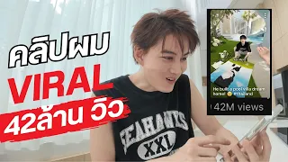 ของ AI ที่ผมอยากยกกลับบ้าน…ให้สมกับคลิปบ้าน 42 ล้านวิว! 🔥