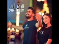 اليوم أنت - قصي حاتم