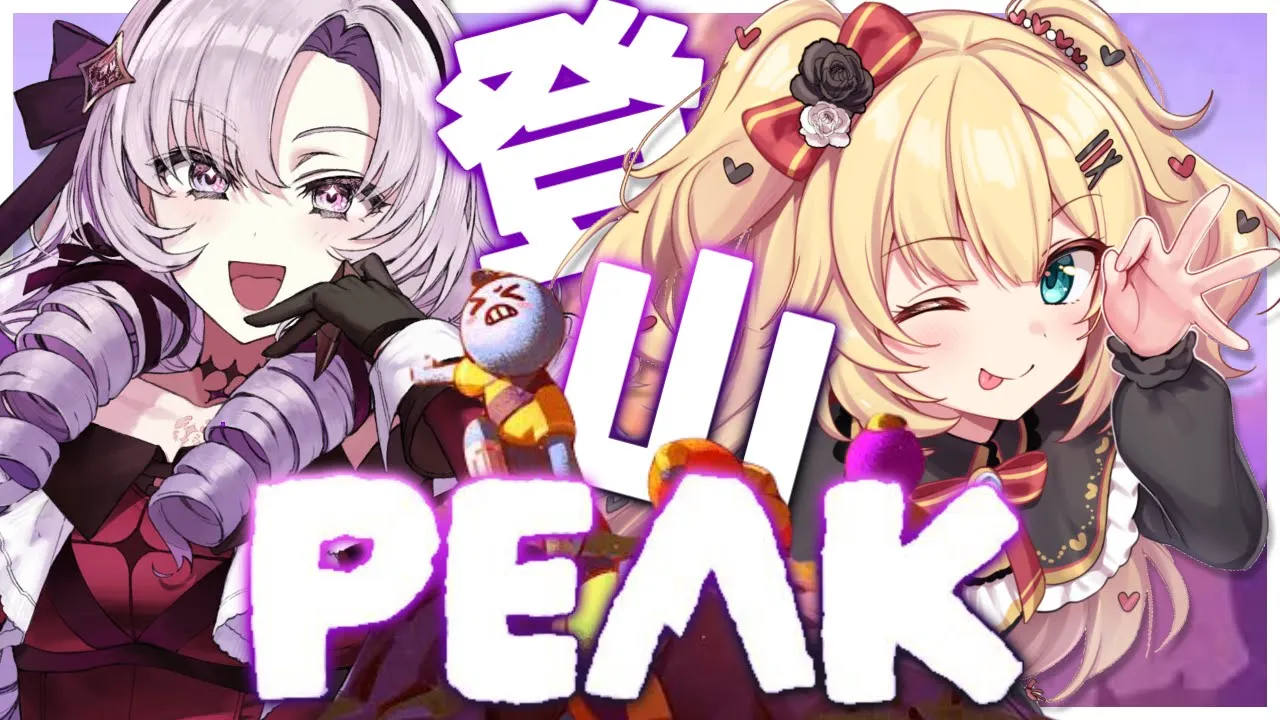 【PEAK】サロメちゃんと一緒に山登りだあああああああ⁉️【ホロライブ/赤井はあと】