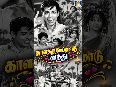 Kalathu Metta Maadu Vanthu A. L. Raghavan, L. R. Eswari