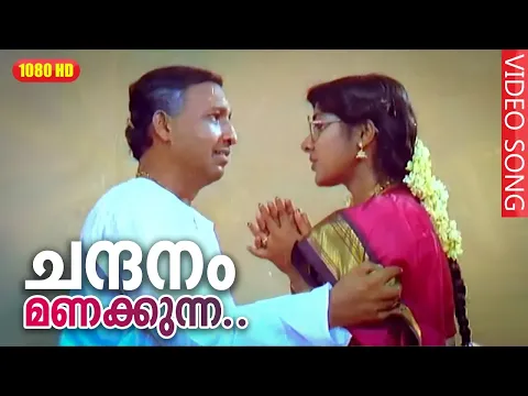 Download MP3 ചന്ദനം മണക്കുന്ന HD | Chandhanam Manakkunna (Male) | Achuvettante Veedu Malayalam Video Song