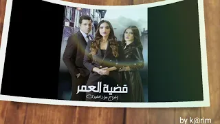 سنين و أنا نبكي أغنية مسلسل قضية العمر دندنها