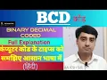 BCD Code Binary Coded Decimal Explained in Hindi