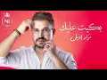 Nizar Idil - Bkit Alik (EXCLUSIVE Lyric Clip) | نزار إديل - بكيت عليك (حصريآ) مع الكلمات