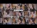 Snow Man '愛のせいで' Rec Video