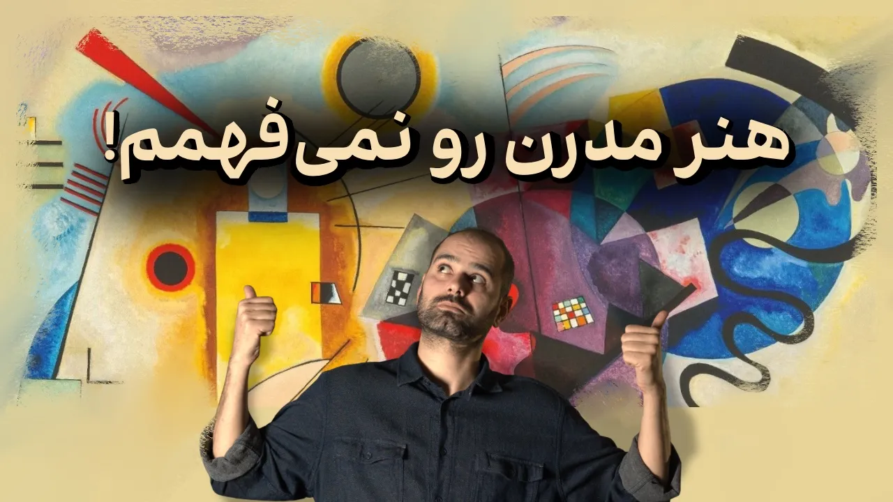 چطوری باید به هنر مدرن نگاه کنیم؟ | بررسی سرگذشت و آثار هنر مدرن