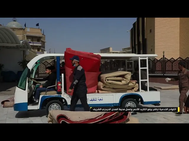 ⁣الكوادر الخدمية تباشر برفع الكاربد الأحمر وغسل محيط الصحن الحيدري الشريف