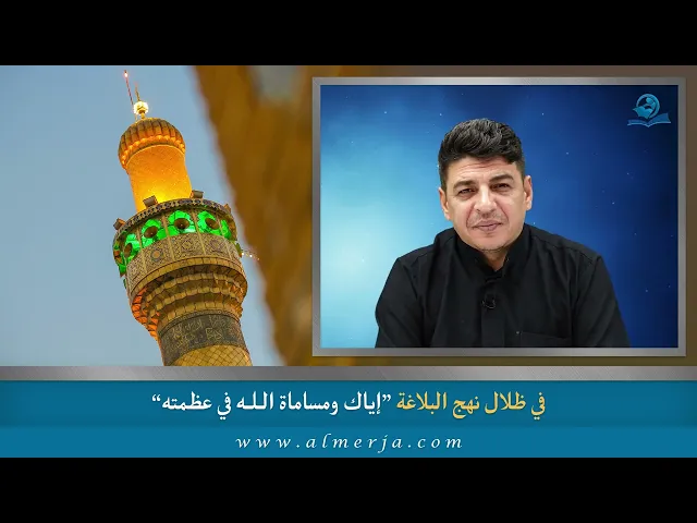⁣إياك ومساماة الـلـه في عظمته
