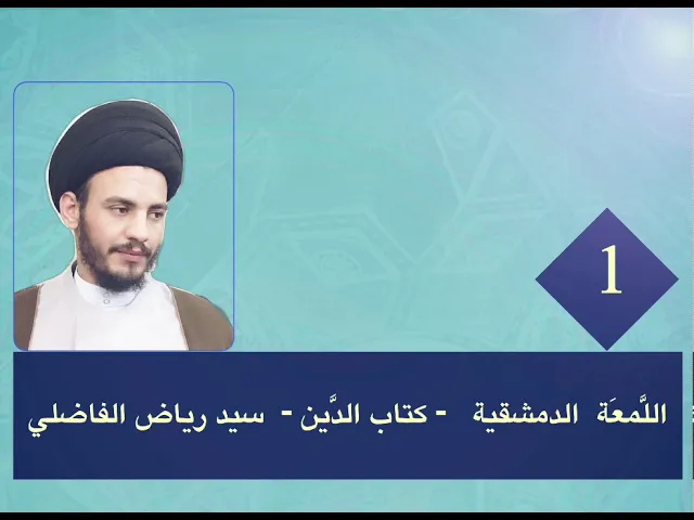 ⁣1 - اللمعة - كتاب الدين - سيد رياض الفاضلي .