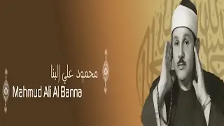 القرآن الكريم كامل بدون إعلانات الشيخ محمود على البنا 